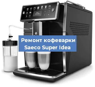 Замена дренажного клапана на кофемашине Saeco Super Idea в Санкт-Петербурге